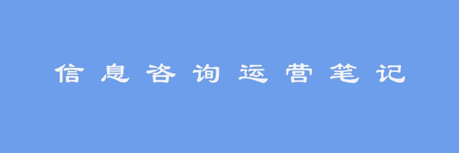 长城运营信息咨询笔记