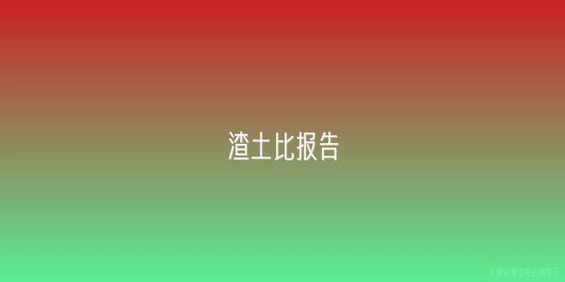 渣土比报告