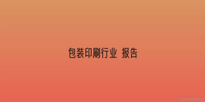 包装印刷行业 报告