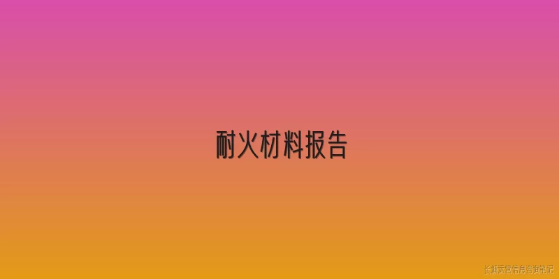 耐火材料报告:2026年耐火材料行业的最新发展报告有哪些核心发现？