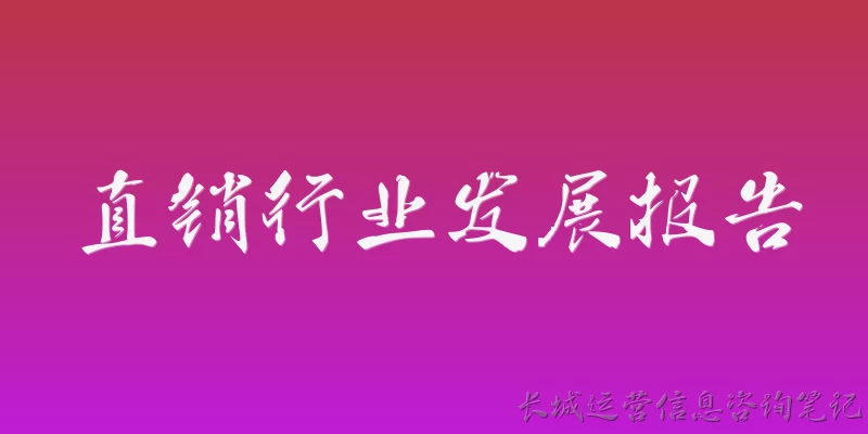 直销行业发展报告:2026年直销行业发展报告揭示了哪些核心增长趋势？