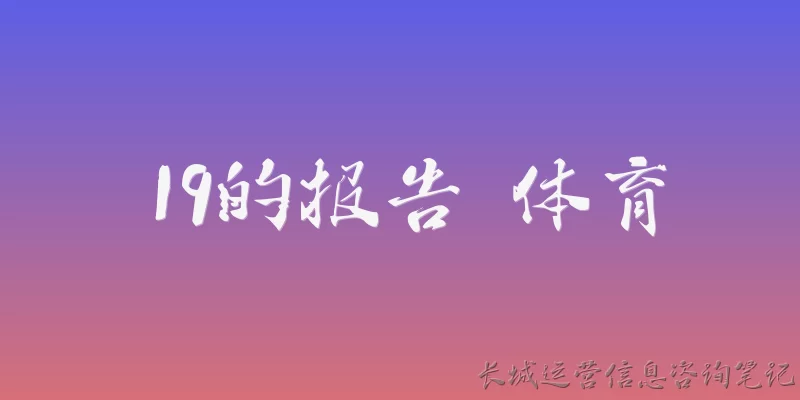 19th Report Sports: What is the 19th Report on Sports in China and when was it released?
