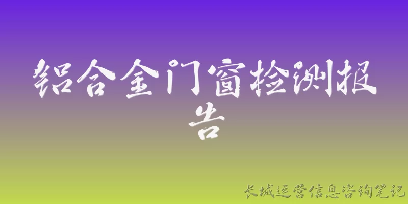 铝合金门窗检测报告