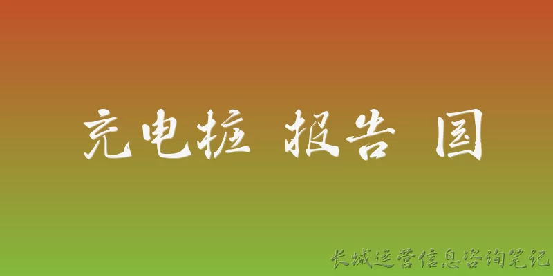 充电桩 报告 国