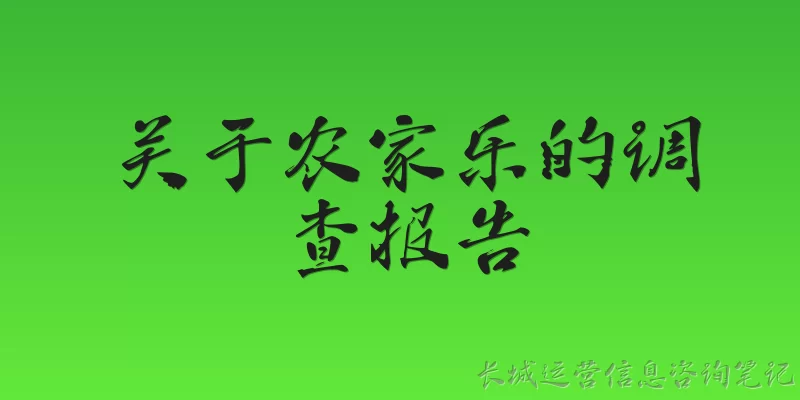 关于农家乐的调查报告