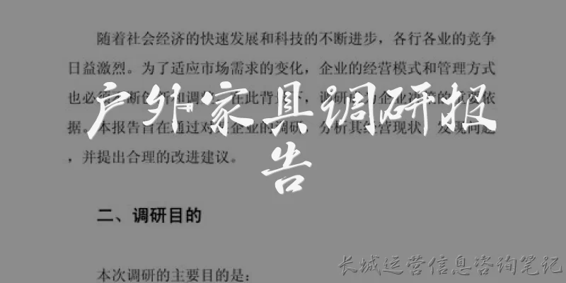 户外家具调研报告