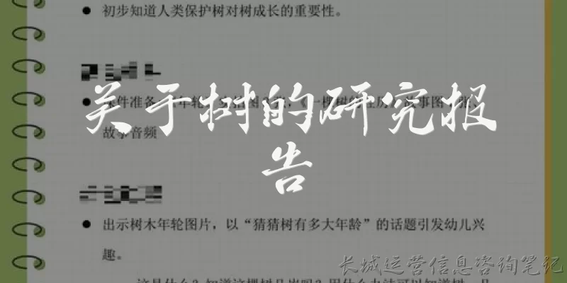 关于树的研究报告:关于树的研究报告通常包含哪些核心内容？