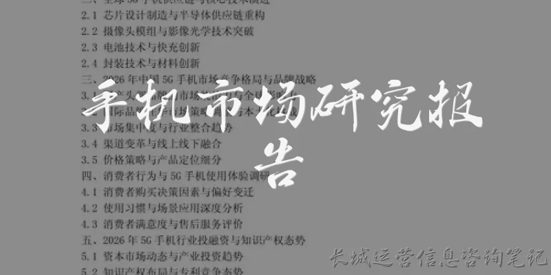 手机市场研究报告:2025年全球手机市场的主要发展趋势有哪些？