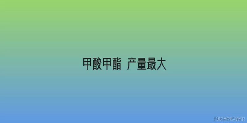 甲酸甲酯 产量最大
