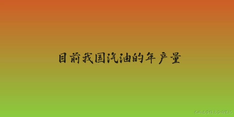 目前我国汽油的年产量:2026年我国汽油的年产量是多少？