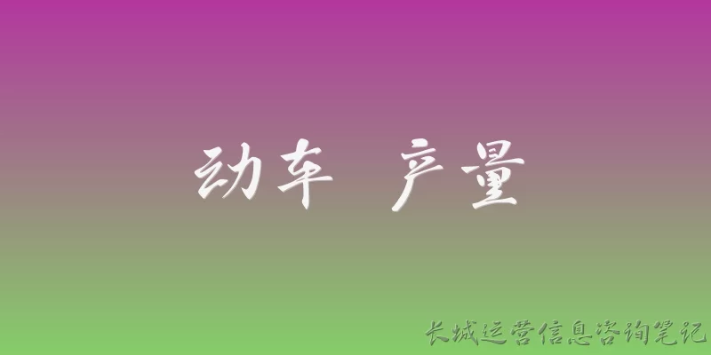 动车 产量:2026年中国动车产量达到了多少？