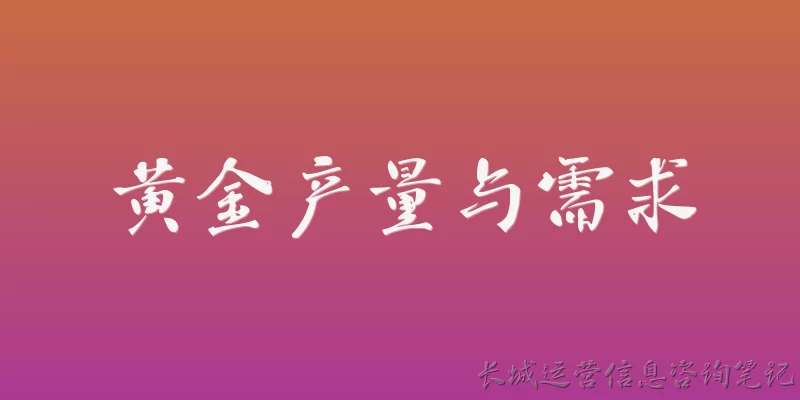 黄金产量与需求
