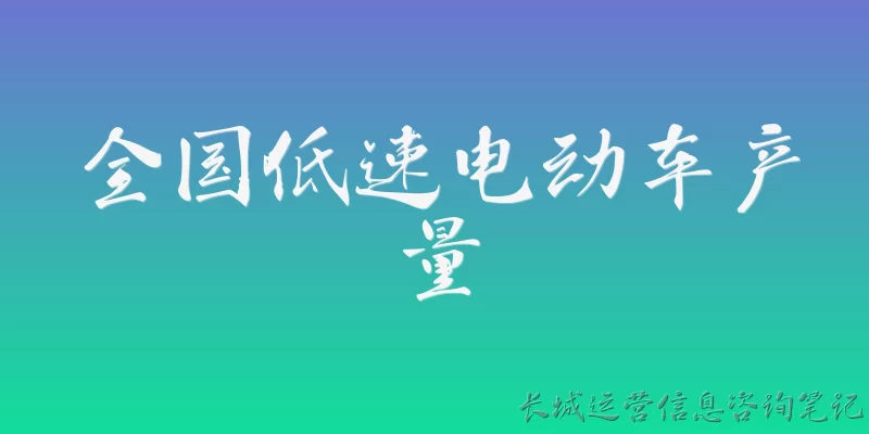 全国低速电动车产量