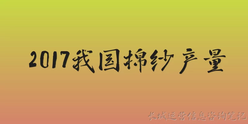 2017 China Cotton Yarn Production