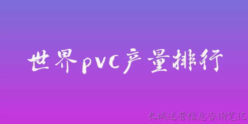 世界pvc产量排行
