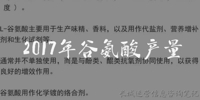 2017年谷氨酸产量:2017年全球谷氨酸产量大约是多少?