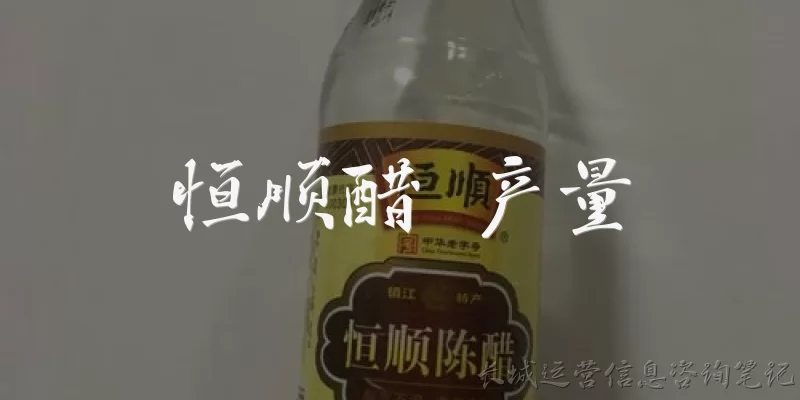 恒顺醋 产量:恒顺醋一年的总产量大概是多少？