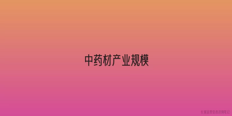 中药材产业规模