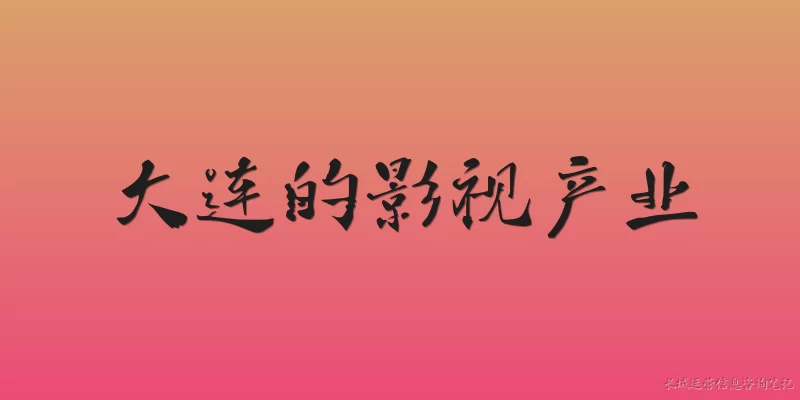 大连的影视产业:2026年大连的影视产业有哪些新的发展亮点？