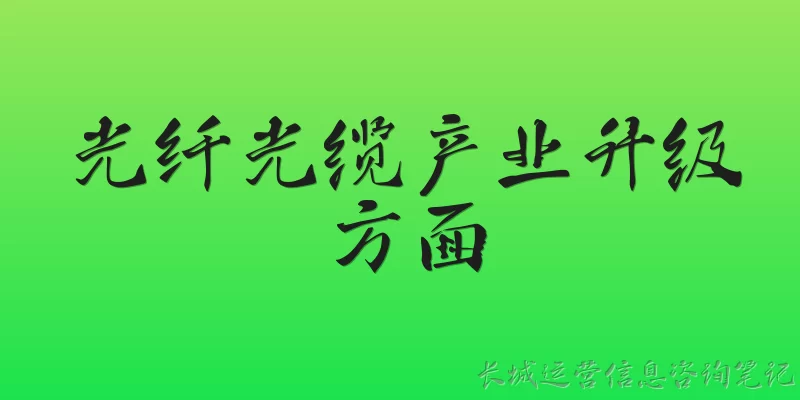 光纤光缆产业升级方面
