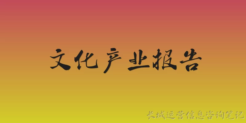 文化产业报告