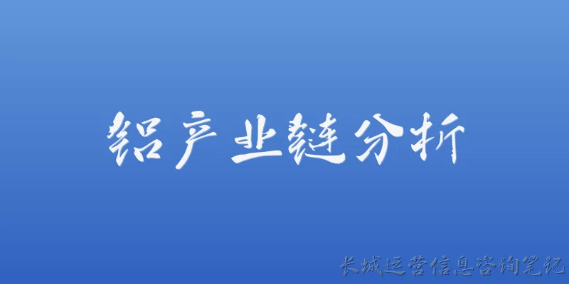 铝产业链分析