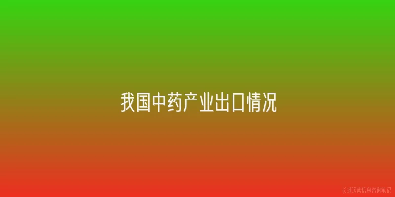 我国中药产业出口情况