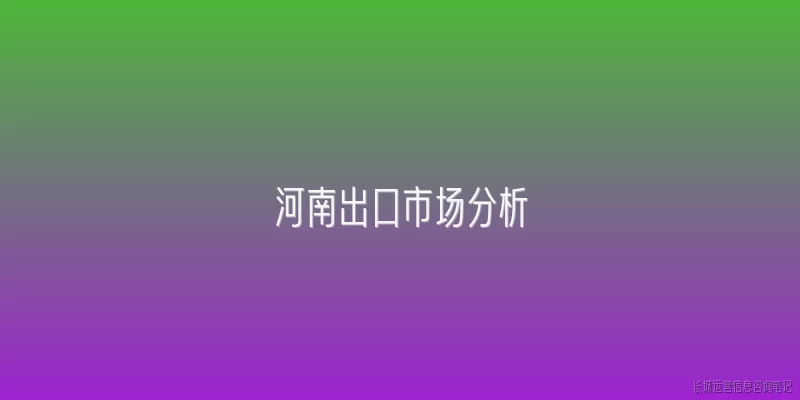 河南出口市场分析