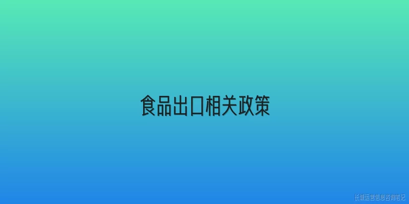 食品出口相关政策