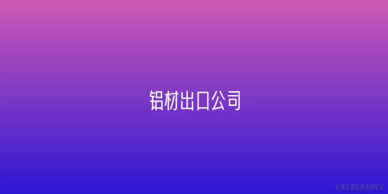 铝材出口公司