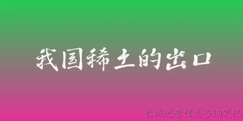 我国稀土的出口