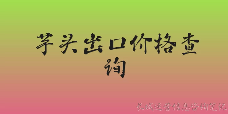 芋头出口价格查询