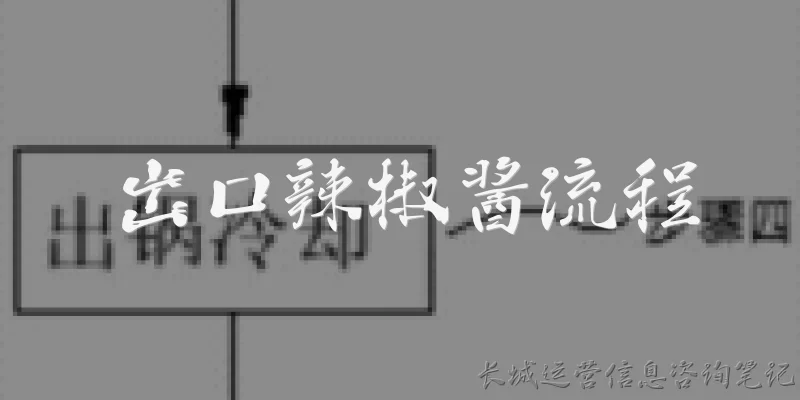 Chili Sauce Export Process