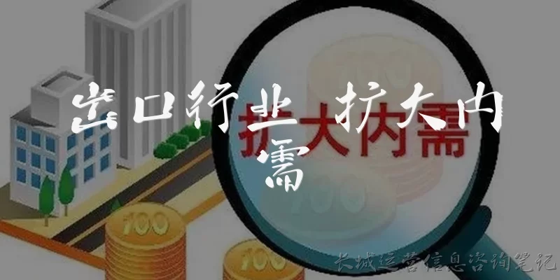 出口行业 扩大内需