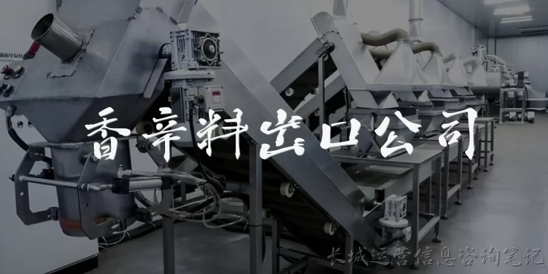 香辛料出口公司:如何选择一家可靠的香辛料出口公司?