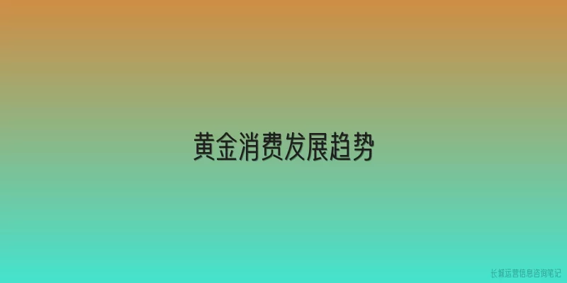 黄金消费发展趋势