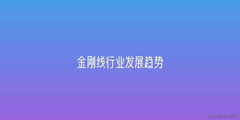 金刚线行业发展趋势