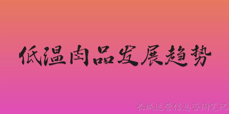 低温肉品发展趋势:2026年低温肉品行业整体发展趋势如何？