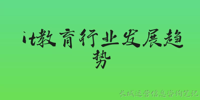 it教育行业发展趋势