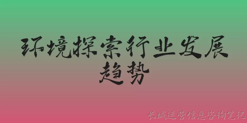 环境探索行业发展趋势