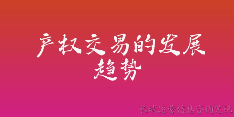 产权交易的发展趋势