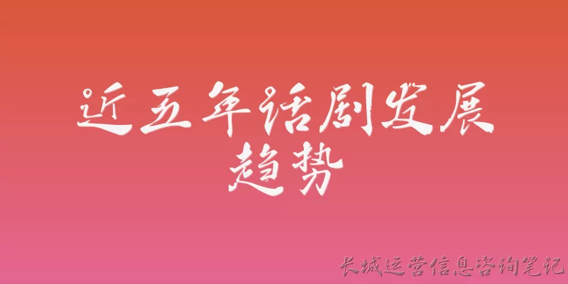 近五年话剧发展趋势