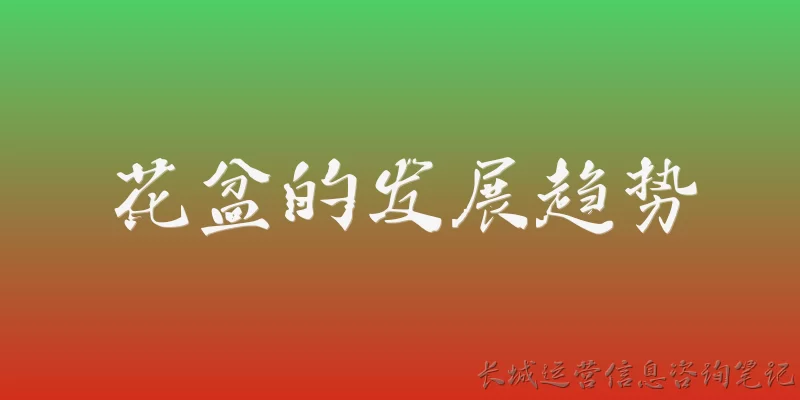 花盆的发展趋势