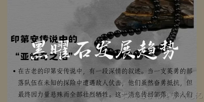 黑曜石发展趋势:黑曜石在建筑装饰领域的发展趋势如何?