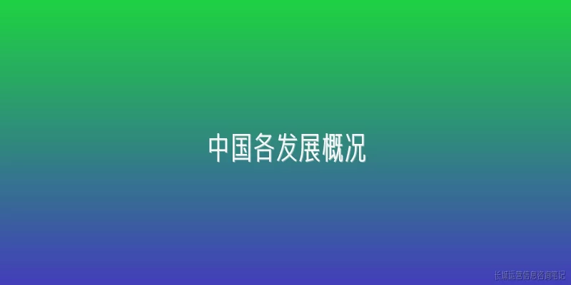 中国各发展概况