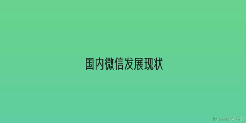 国内微信发展现状:2026年国内微信的发展现状如何？