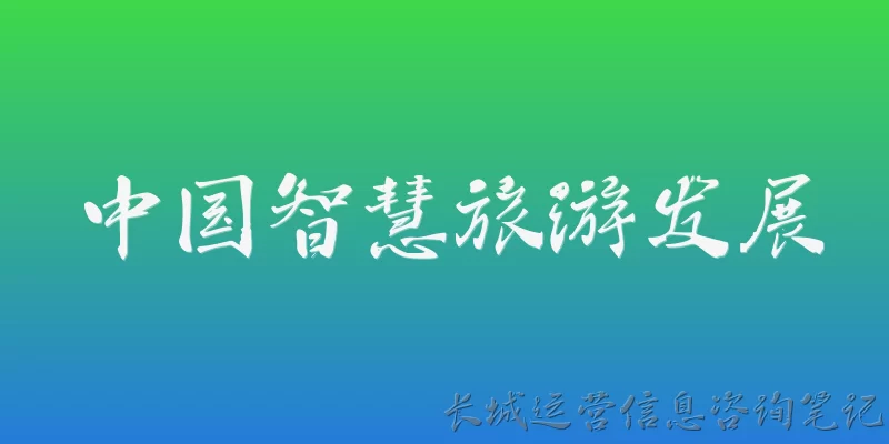 中国智慧旅游发展:什么是智慧旅游？