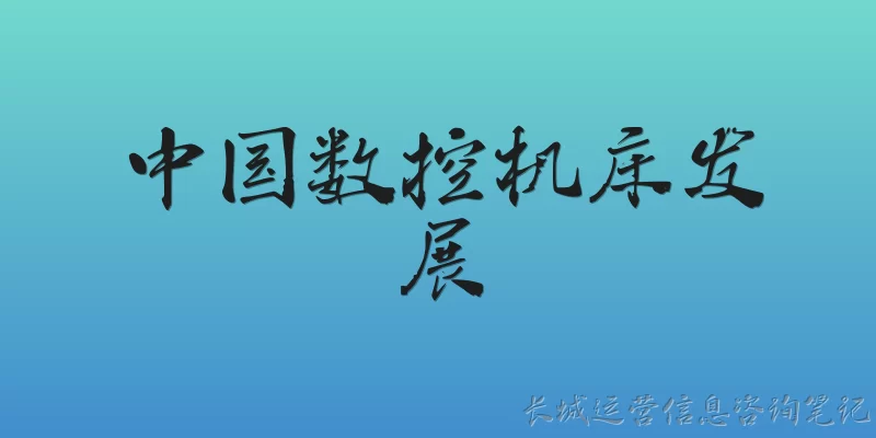 中国数控机床发展