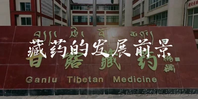 藏药的发展前景:藏药目前的市场规模有多大？