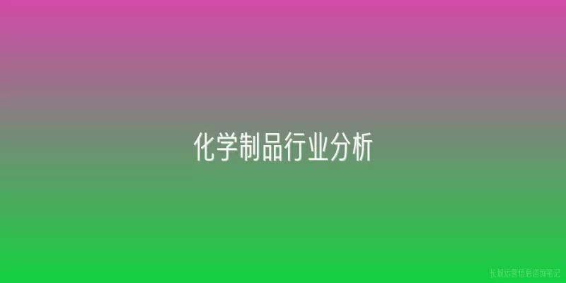 化学制品行业分析